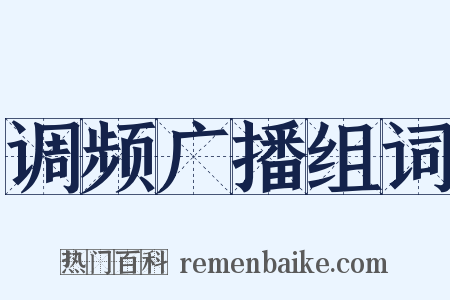 调频广播组词是什么意思的图片